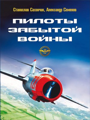 cover image of Пилоты забытой войны